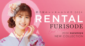 鈴乃屋の振袖レンタル　