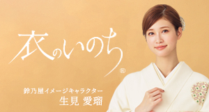 衣のいのち　本物は、いつまでも美しい