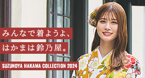 みんなで着ようよ、袴は鈴乃屋　SUZUNOYA HAKAMA COLLECTION2024