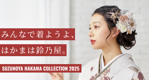 みんなで着ようよ、袴は鈴乃屋　SUZUNOYA HAKAMA COLLECTION2024