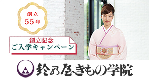 きもの学院ご入学キャンペーン
