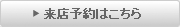 来店予約はこちら