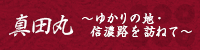 真田丸 〜ゆかりの地・信濃路を訪ねて〜