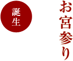 お宮参り