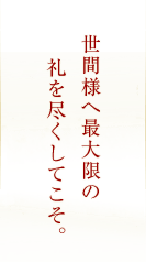 世間様へ最大限の礼を尽くしてこそ。