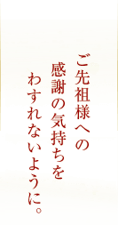 ご先祖様への感謝の気持ちをわすれないように。