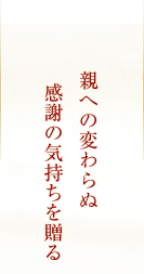 親への変わらぬ感謝の気持ちを贈る