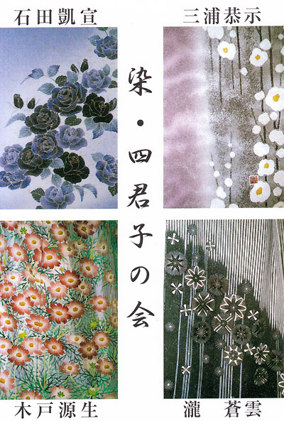 染―四君子の会
