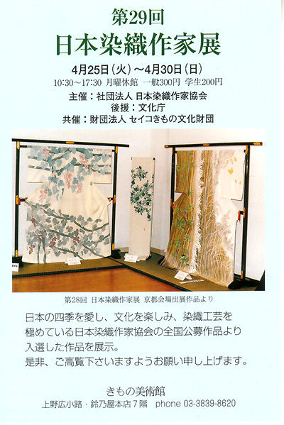 日本染織作家展