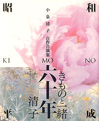 「きものと一緒六十年　小泉清子自作自演集」