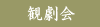 観劇会