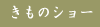 きものショー