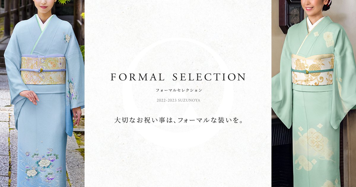 付下げ・訪問着販売 | きもの鈴乃屋フォーマレセレクション