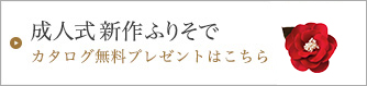 新作振袖資料請求はこちら