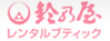 鈴乃屋レンタルブディック