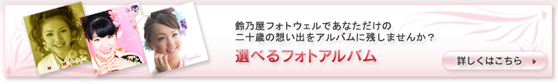 鈴乃屋フォトウェルであなただけの二十歳の想い出をアルバムに残しませんか？