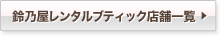 鈴乃屋ブティック 店舗一覧 