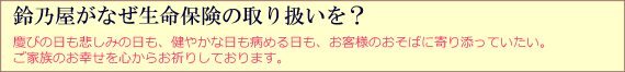 鈴乃屋がなぜ生命保険の取り扱いを？