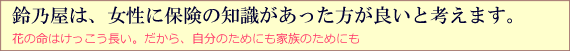 鈴乃屋は、女性に保険の知識があった方が良いと考えます。