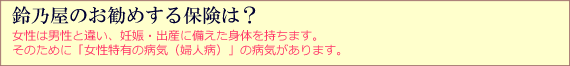 鈴乃屋のお勧めする保険は？