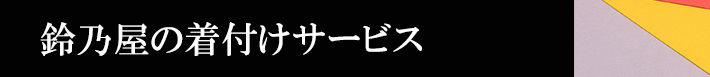 鈴乃屋の着付けサービス