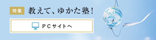 特集 教えて、ゆかた塾 PCサイトへ