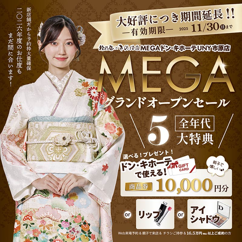 鈴乃屋×きのはな MEGAドン・キホーテUNY 市原店