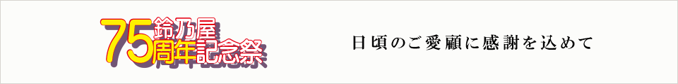 鈴乃屋75周年記念祭