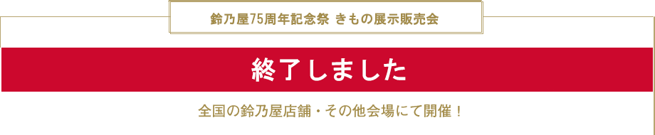 鈴乃屋75周年記念祭　新作きもの展示販売会　