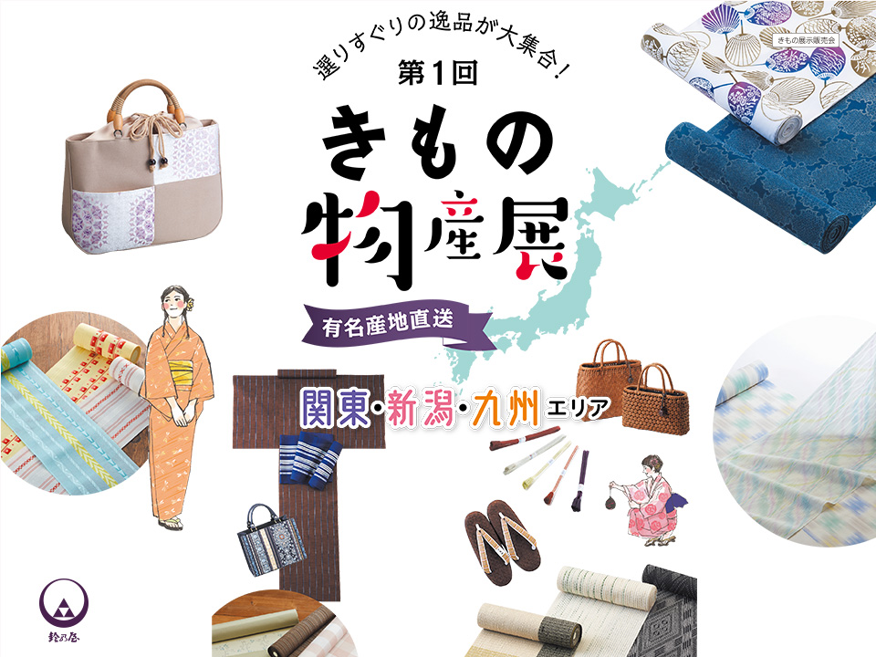 全国の有名産地から選りすぐりの逸品を取り揃えました。
古くからさまざまな地域の特性に合った織物や染物が作られ、その希少な技と伝統は染織の作家たちによって現代に受け継がれています。この機会にあなたらしい組み合わせを見つけてみませんか？
塩沢紬、結城紬、博多織、片貝木綿、十日町明石縮、久留米かすり、竺仙ゆかた地、おしゃれな小物、お誂え草履ほか。。