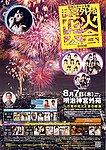 神宮外苑花火大会