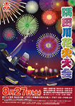 平成２３年（第３４回）隅田川花火大会チラシ