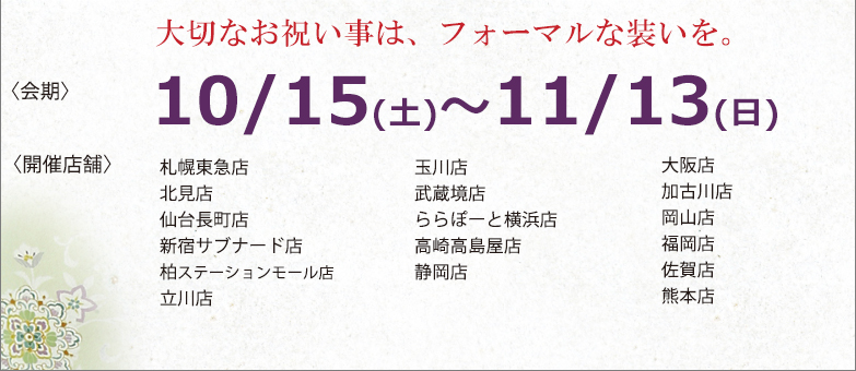 大切なお祝い事は、フォーマルな装いを。