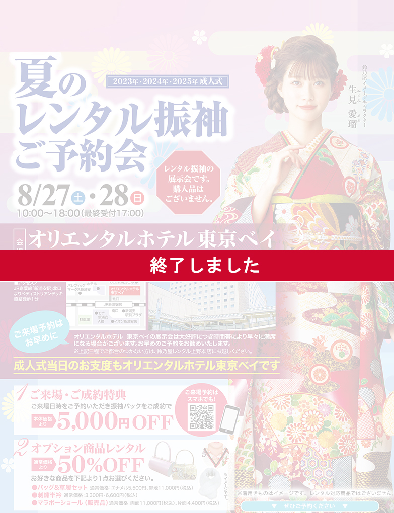 “夏のレンタル振袖ご予約会