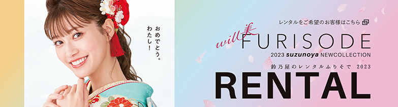鈴乃屋ふりそで　レンタル特設サイト