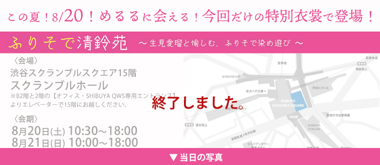 この夏！8/20！めるるに会える！今回だけの特別衣裳で登場！
特別トークショーイベントレポート