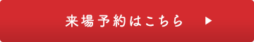 来場予約はこちら