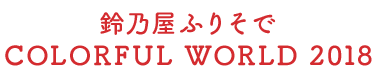 鈴乃屋ふりそで COLORFUL WORLD