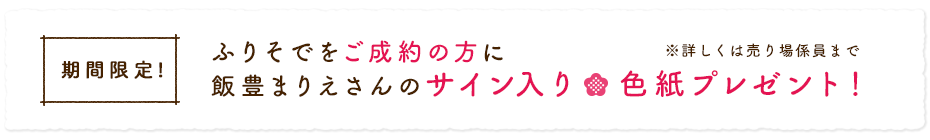 【期間限定！】ふりそでをご成約の方に飯豊まりえさんのサイン入り色紙プレゼント！