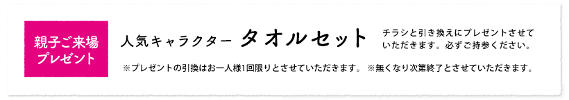 【親子ご来場プレゼント】人気キャラクタータオルセット　チラシと引き換えにプレゼントさせていただきます。必ずご持参ください。
