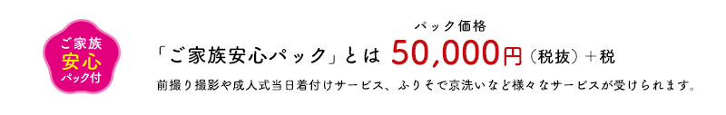 「ご家族安心パック」とは、パック価格50,000円(税抜)＋税