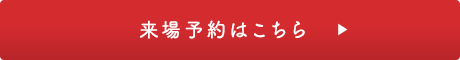 来場予約はこちら