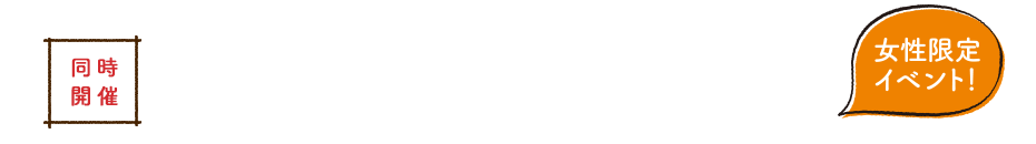 【同時開催】鈴乃屋イメージキャラクター『飯豊まりえ・トークショー』女性限定イベント！