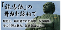 「龍馬伝」の舞台を訪ねて～