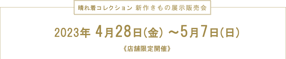 晴れ着コレクション　新作きもの展示販売会　