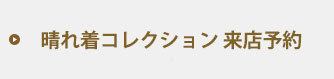 来店予約はこちら！