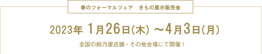 第1回 きもの物産展～有名産地直送、選りすぐりの逸品が大集合！