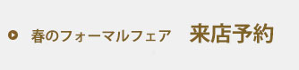 来店予約はこちら！