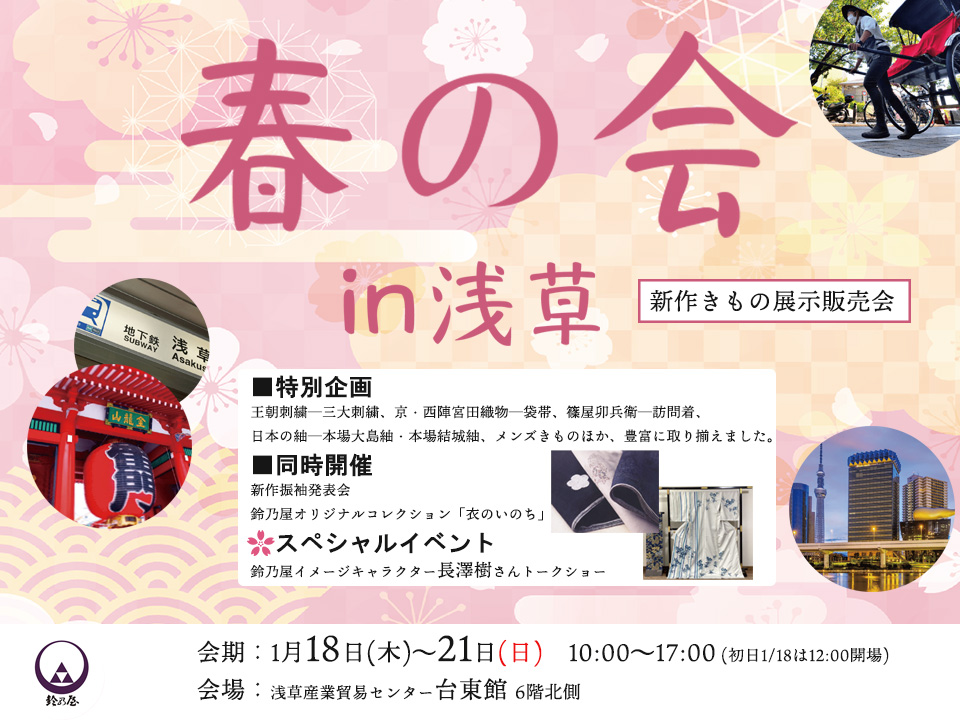 新作ふりそで発表会、鈴乃屋オリジナルコレクション「衣のいのち」。
王朝刺繍─三大刺繍、京・西陣宮田織物─袋帯、篠屋卯兵衛─訪問着、日本の紬─本場大島紬・本場結城紬、メンズきものほか。