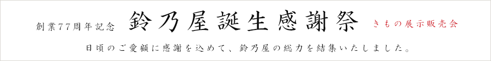 日頃のご愛顧に感謝を込めて、鈴乃屋の総力を結集いたしました「75周年記念感謝祭」